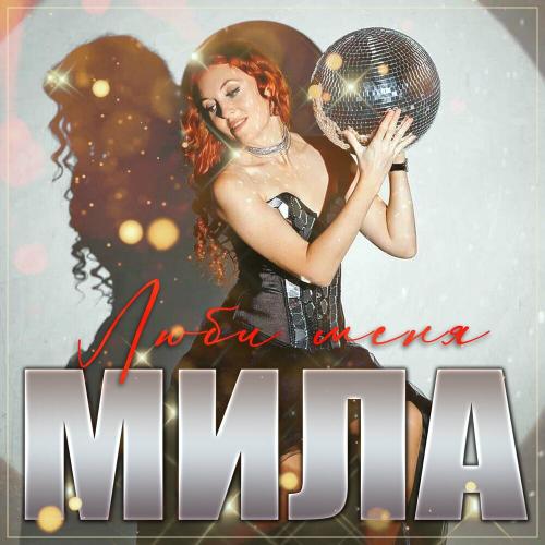 Мила - Люби Меня