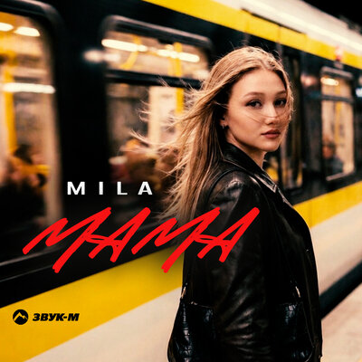 Mila - Мама