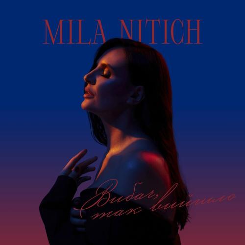 Mila Nitich - Вибач, Так Вийшло