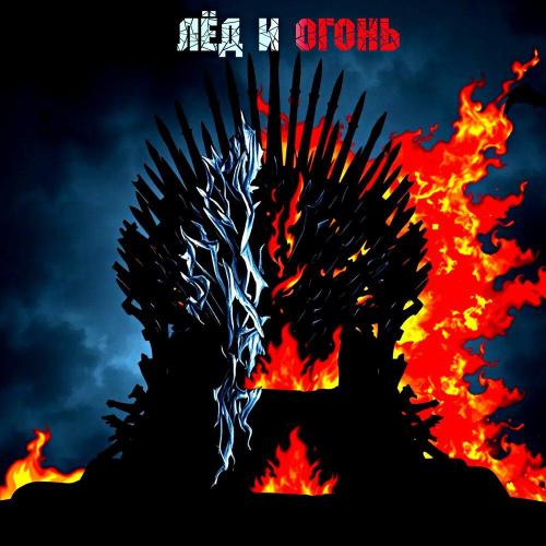 Мила-Серова - ЛЁД И ОГОНЬ