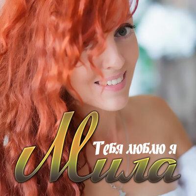 Мила - Тебя Люблю Я