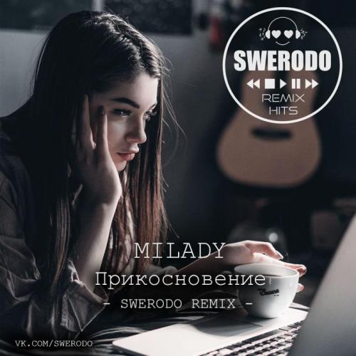 Milady - Прикосновение (Swerodo Remix)