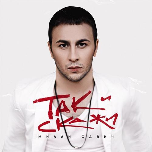 Милан Савич - Так и скажи