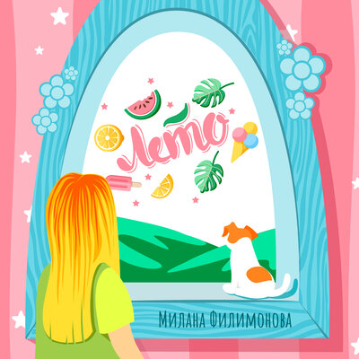 Лето - Милана Филимонова