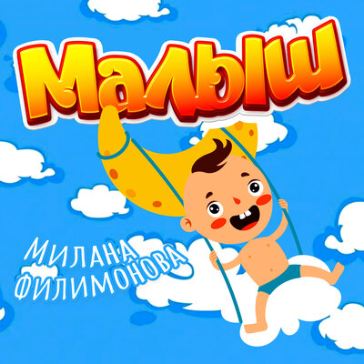 Малыш - Милана Филимонова