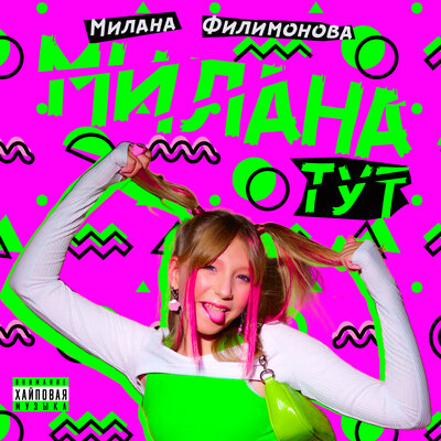 Милана ТУТ - Милана Филимонова