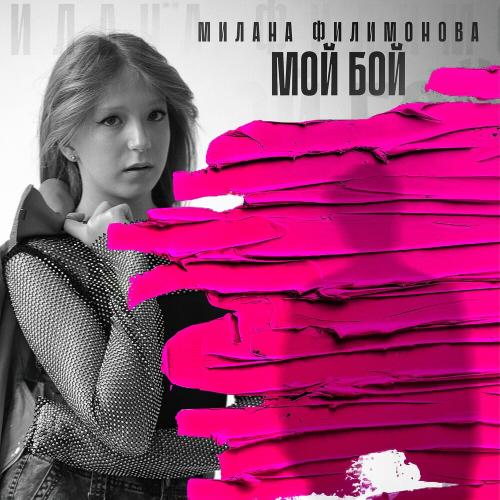 Милана Филимонова - Мой Бой