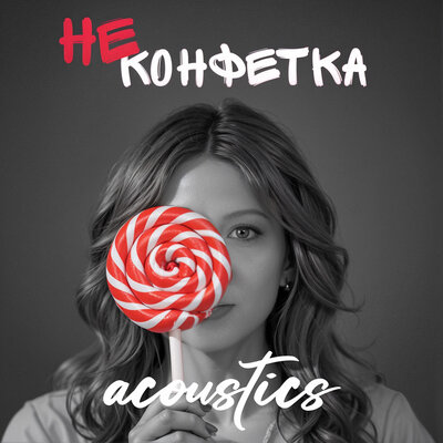 Не Конфетка Acoustics - Милана Филимонова