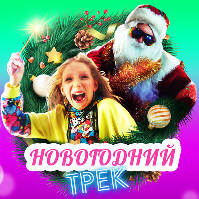 Новогодний трек - Милана Филимонова