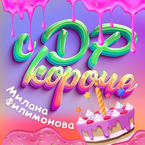 Милана Филимонова - С ДР Короче!