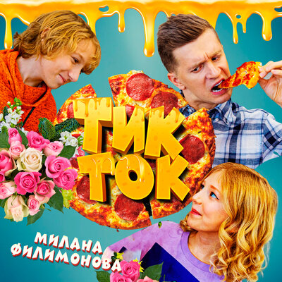 Тик-Ток - Милана Филимонова