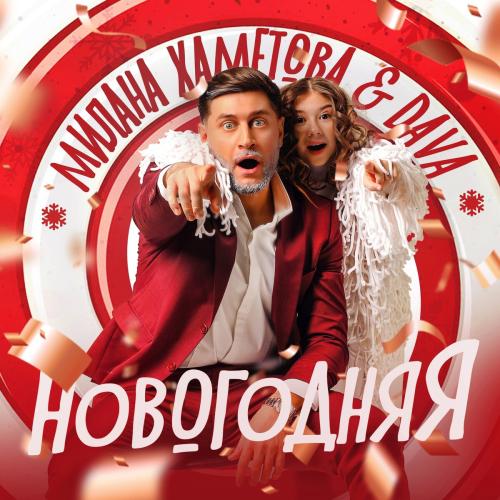 Милана Хаметова feat. DAVA - Новогодняя