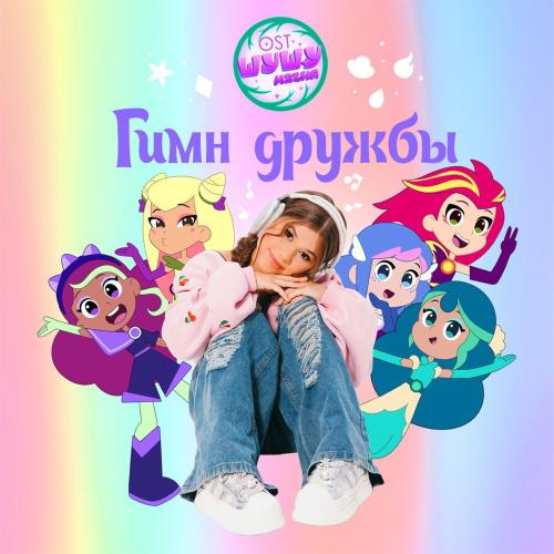 Милана Хаметова - Гимн Дружбы (Из к_ф «Шушумагия»)