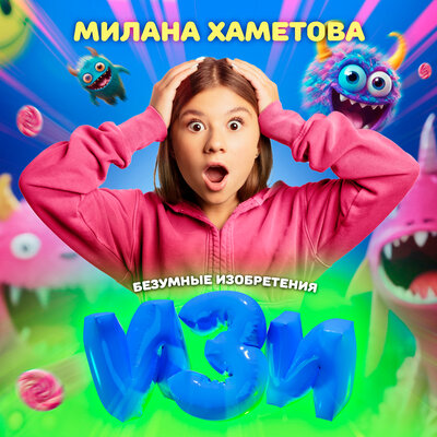 Изи (Из шоу _Безумные изобретения_) - Милана Хаметова