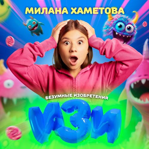 Милана Хаметова - Изи (OST Безумные изобретения)