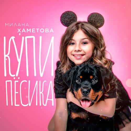 Купи Пёсика - Milana Hametova