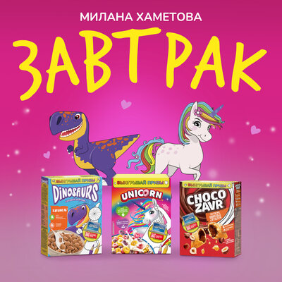 ЗАВТРАК - Милана Хаметова