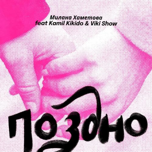 Milana Khametova feat. Kamil KiKiDo & Viki Show - Поздно