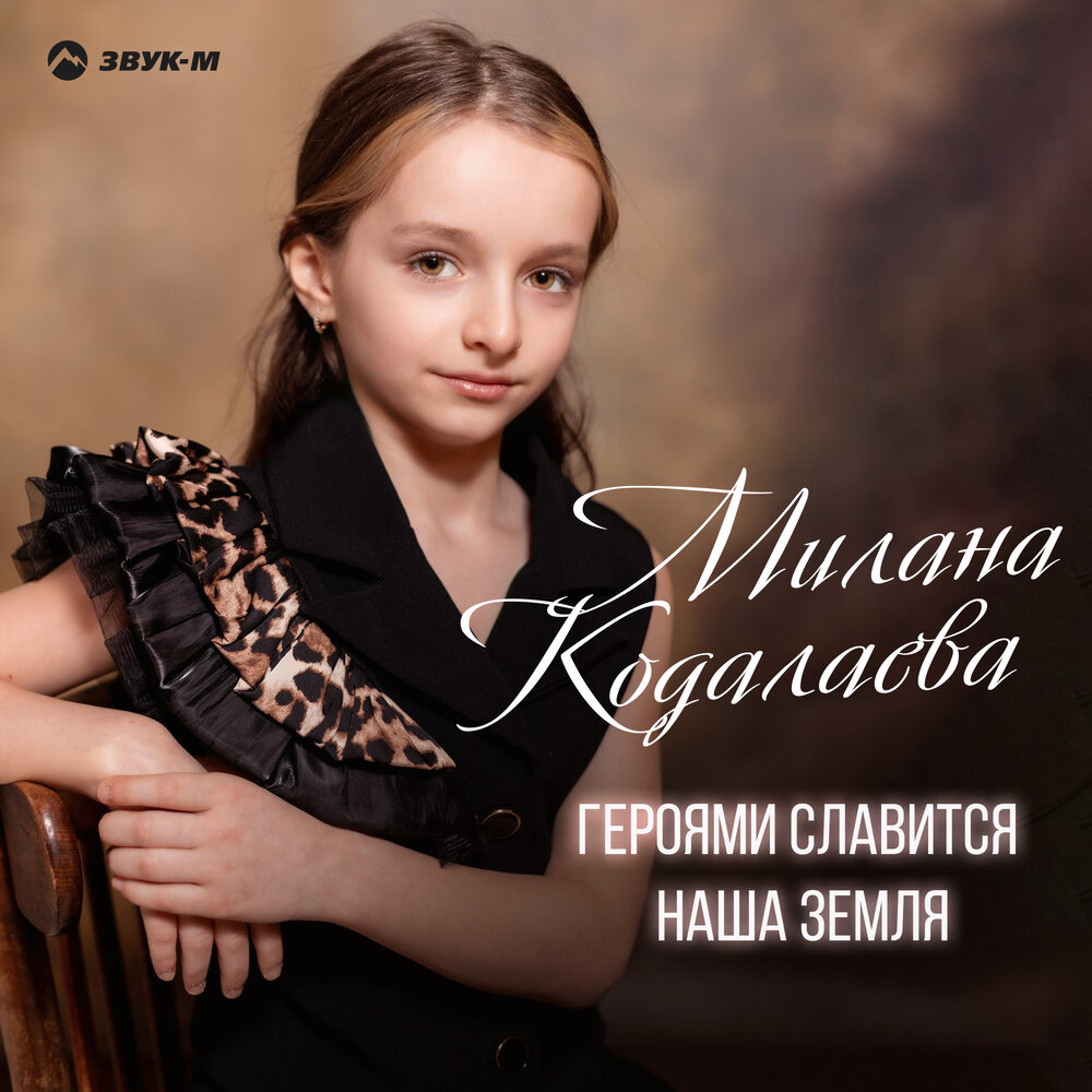 Милана Кодалаева - Героями славится наша земля