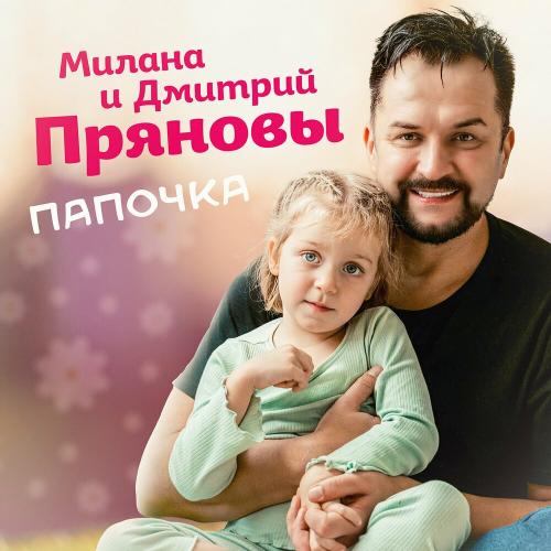 Папочка - Милана Прянова, Дмитрий Прянов