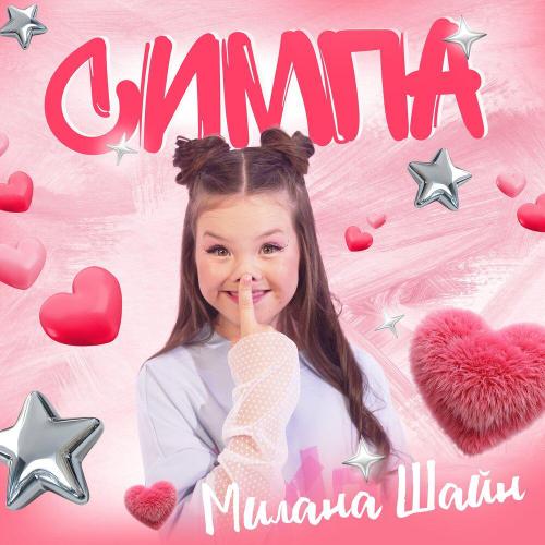 Симпа - Милана Шайн