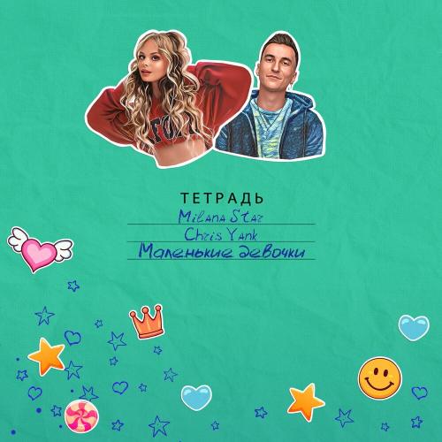 Маленькие Девочки - Milana Star & Chris Yank