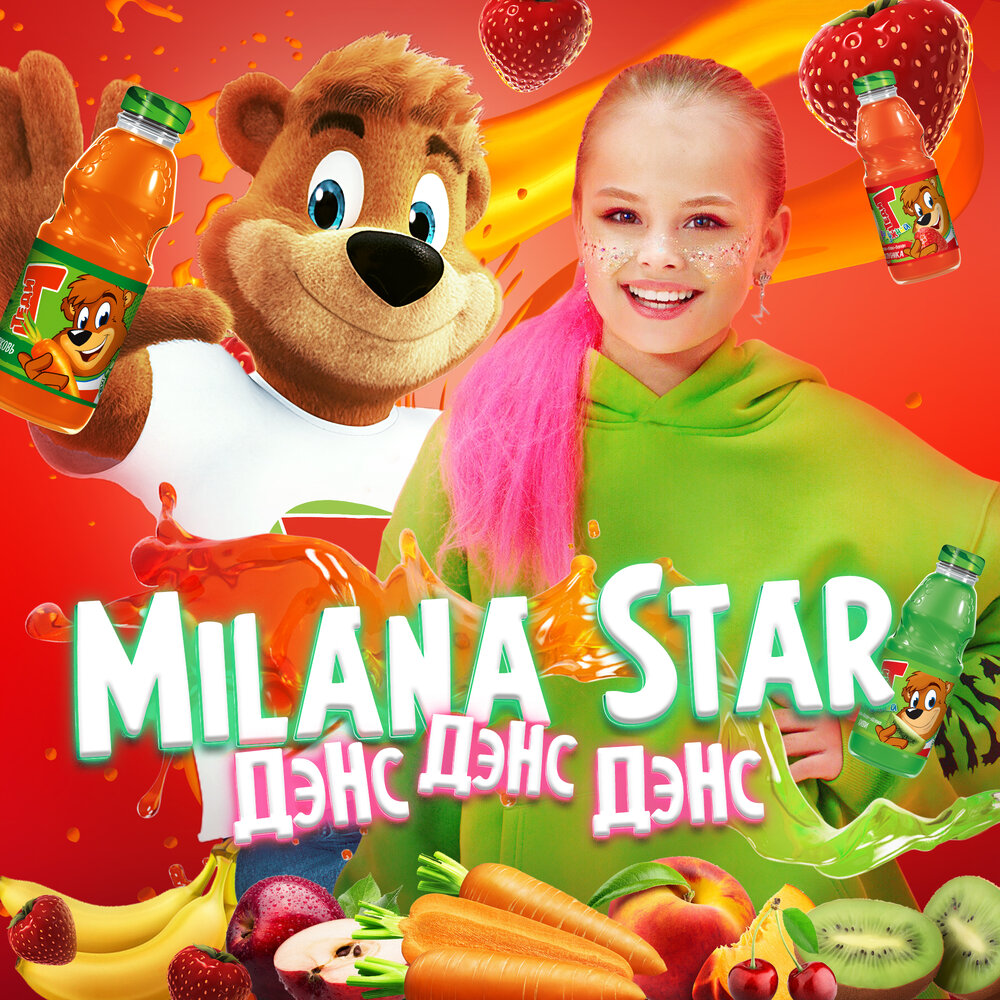 ДЭНС ДЭНС ДЭНС - Milana Star