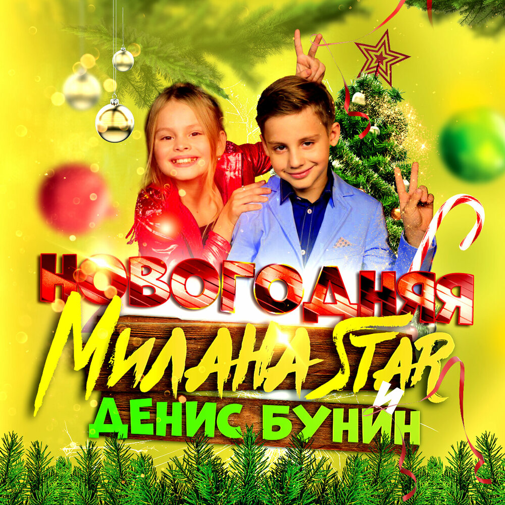 Новогодняя - Milana Star, Денис Бунин
