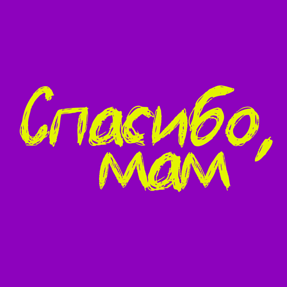 Спасибо, мам - Milana Star, Денис Бунин