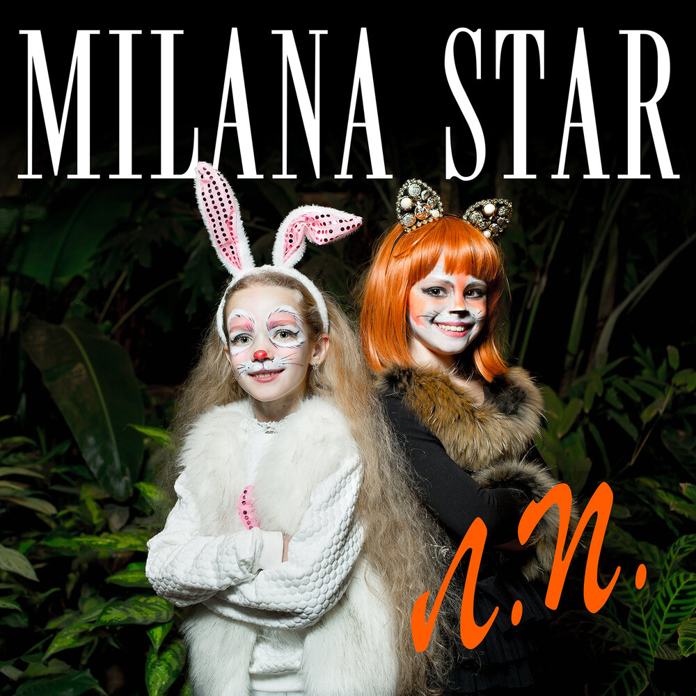 Лучшая подруга - Milana Star