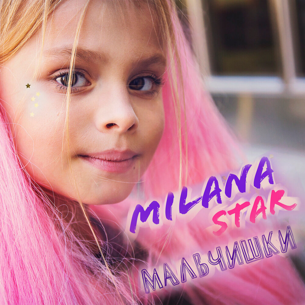 Мальчишки - Milana Star