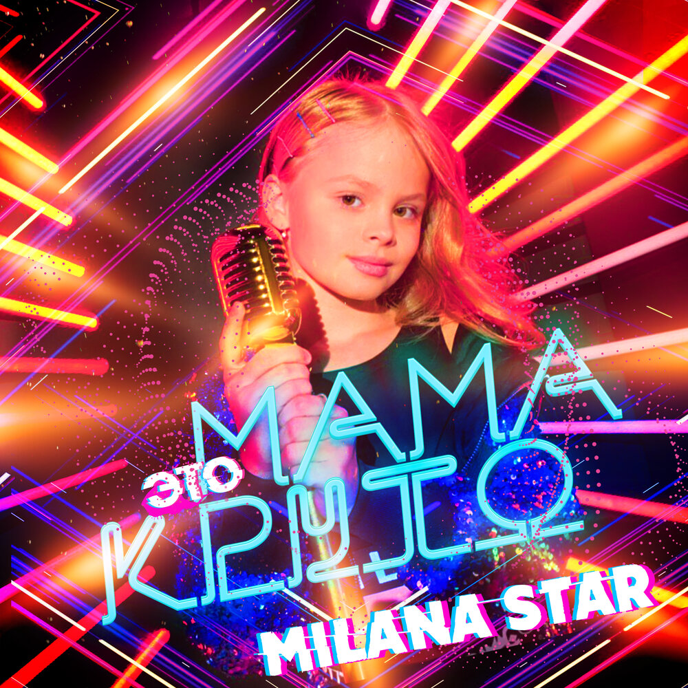 Мама это круто - Milana Star