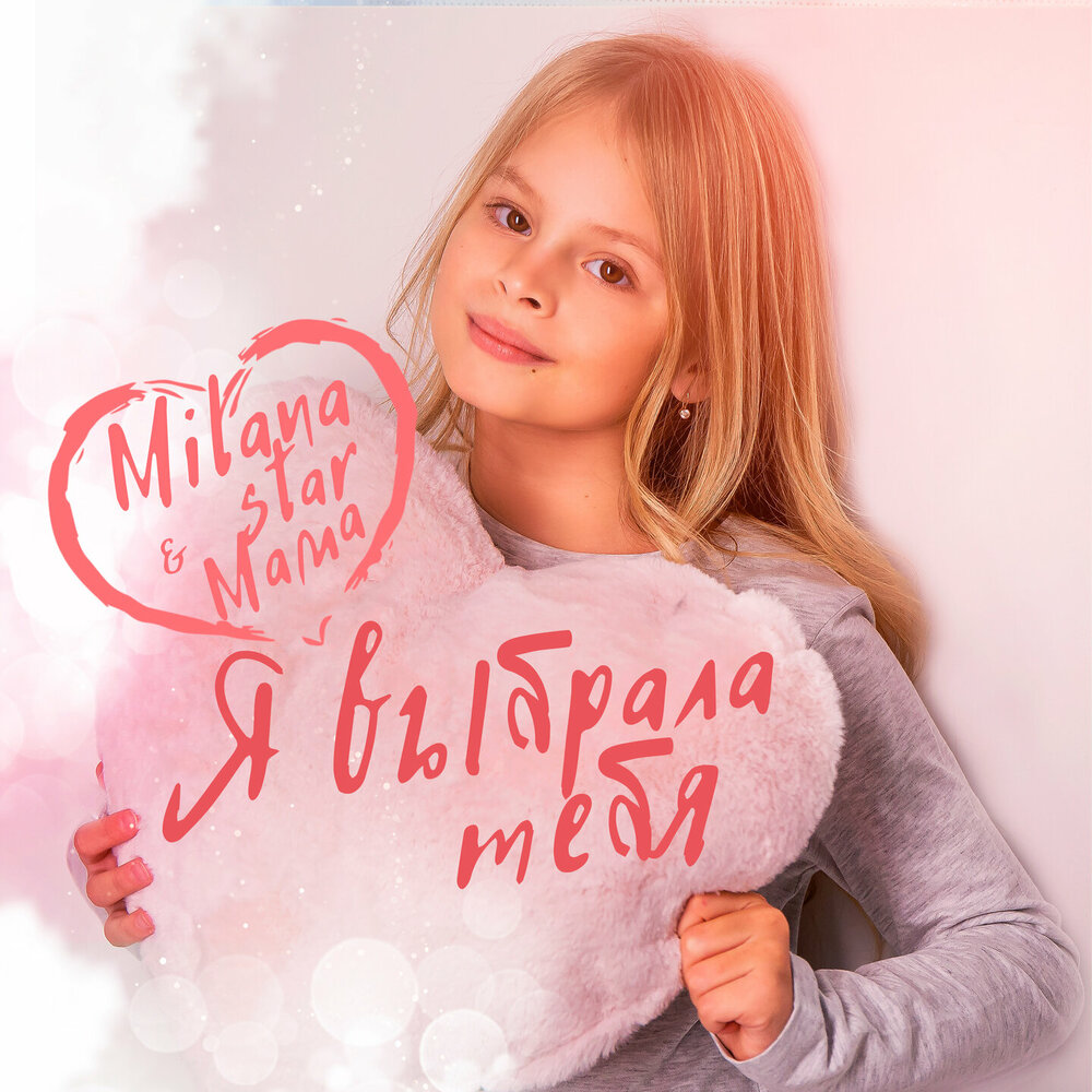 Я выбрала тебя - Milana Star, Мама