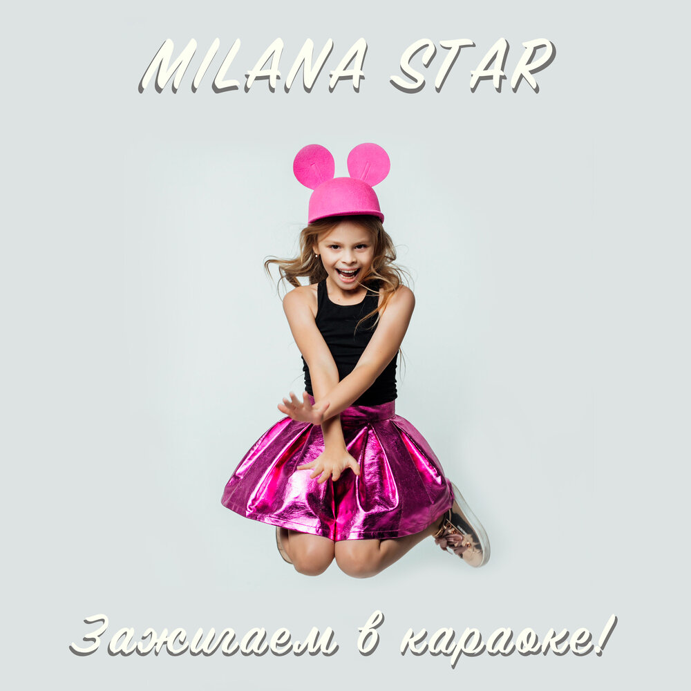Пати мама (Karaoke Version) - Milana Star