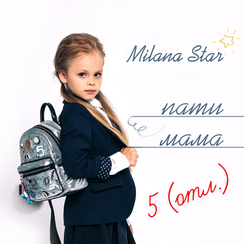 Пати мама - Milana Star