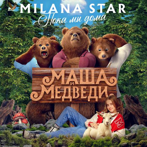 Milana Star - Пока мы дома (Из фильма -Маша и медведи-)