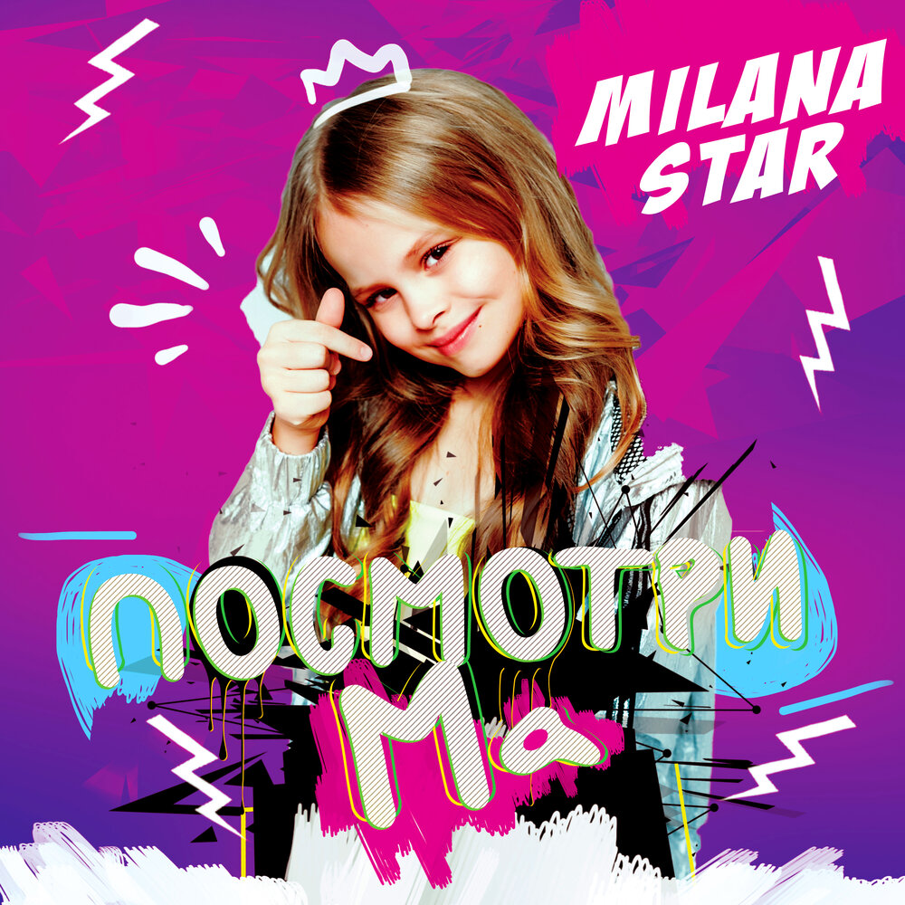 Посмотри, ма - Milana Star