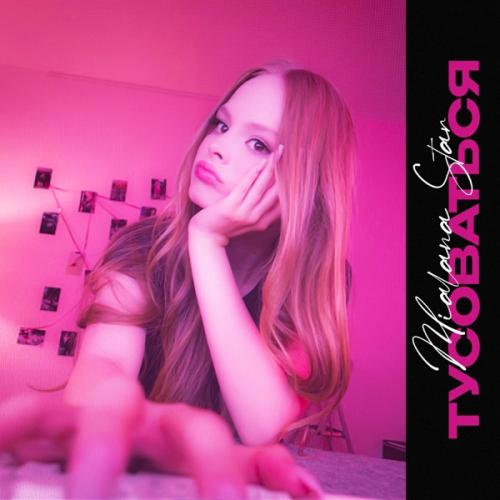 Milana Star - Тусоваться