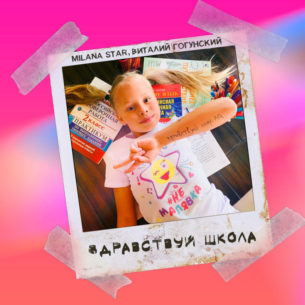 Здравствуй, школа - Milana Star, Виталий Гогунский