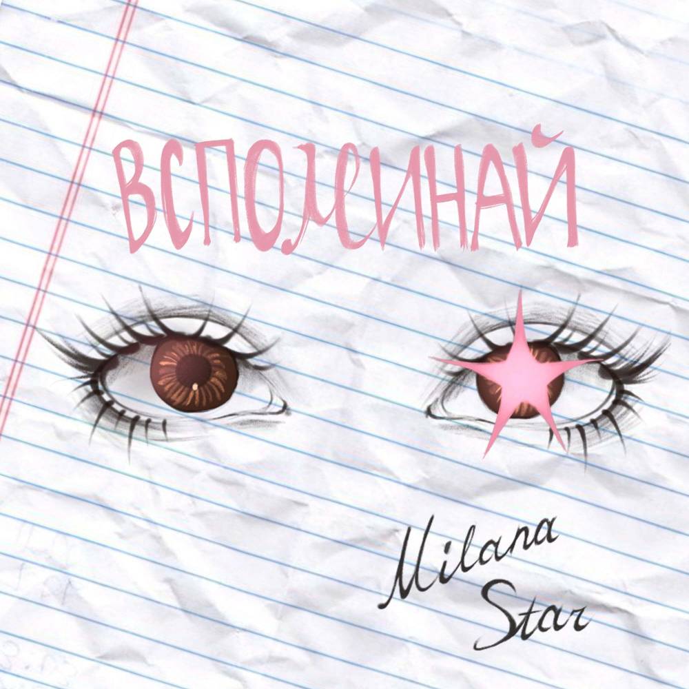 Milana Star - Вспоминай