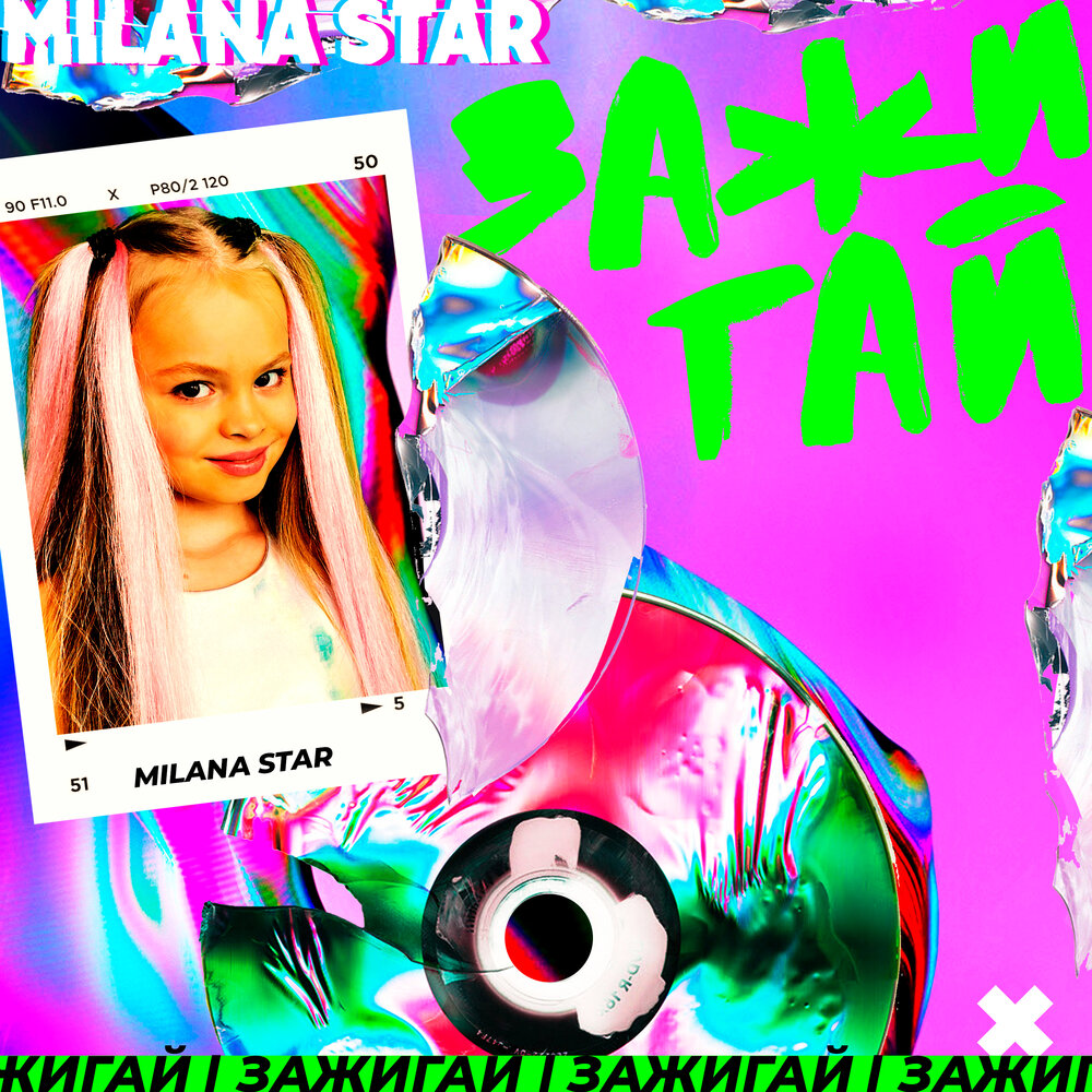 Зажигай - Milana Star