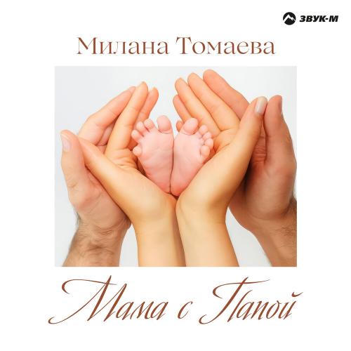 Милана Томаева - Мама с папой
