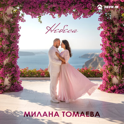Небеса - Милана Томаева
