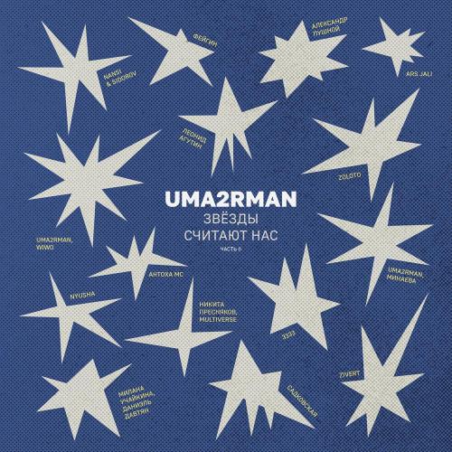 Милана Учайкина, Даниэль Давтян - Звёзды (Uma2rman -Звёзды считают нас-)