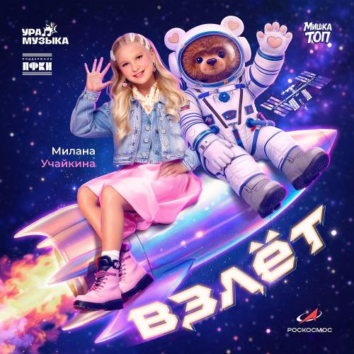 Милана Учайкина & Мишка ТОП - Взлёт