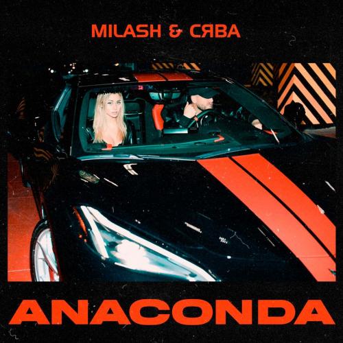 Anaconda - MILASH feat. Сява