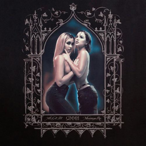 MILASH & Maryana Ro - ЯММИ