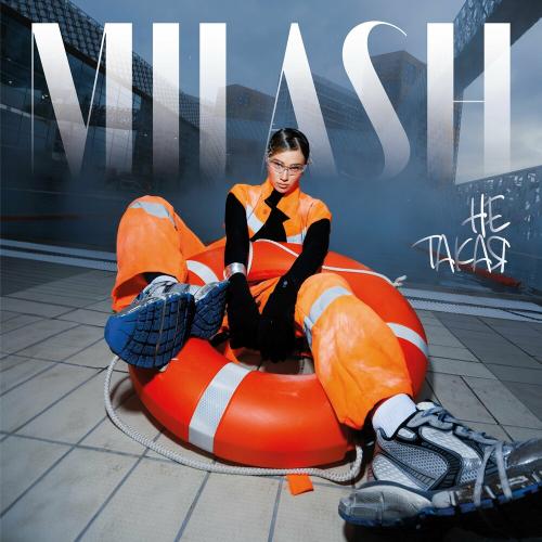 MILASH - Не Такая