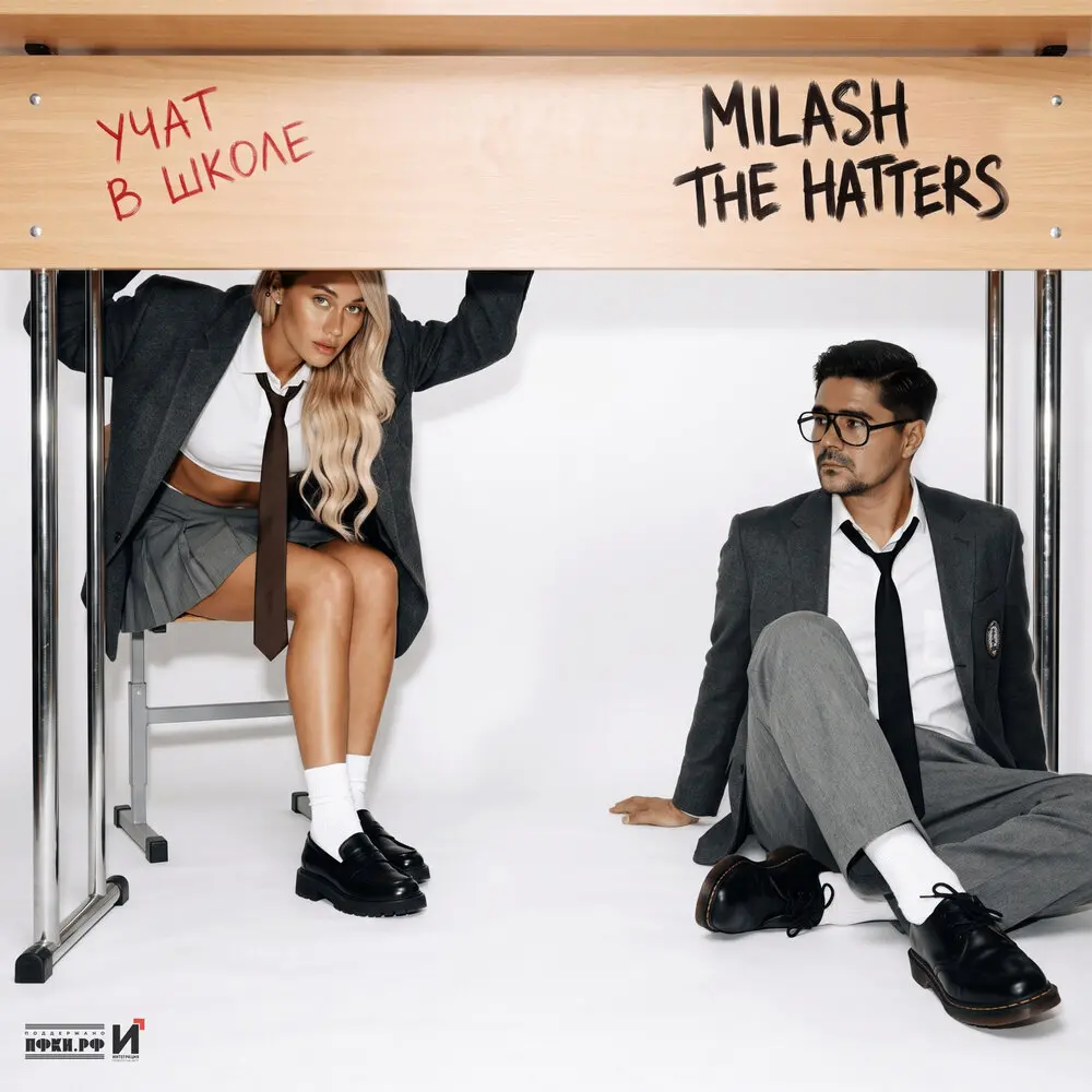 Учат в школе - MILASH, The Hatters