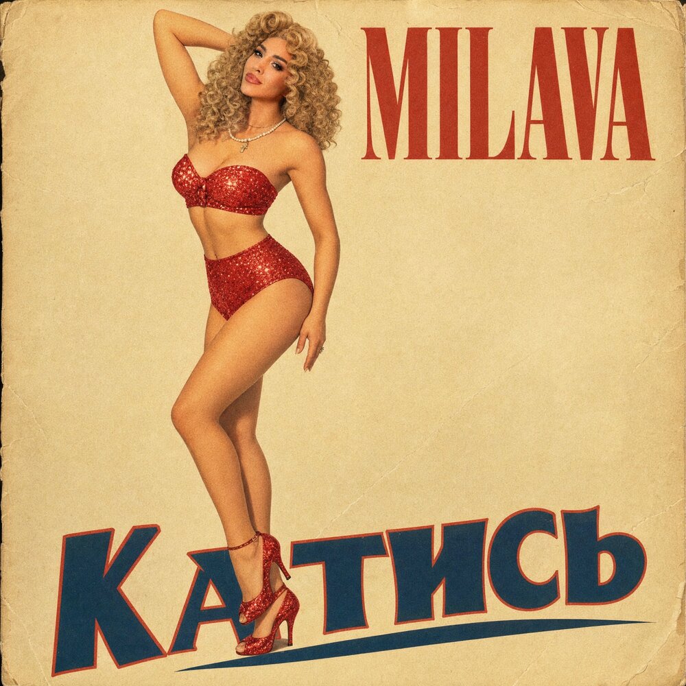 Катись - MILAVA